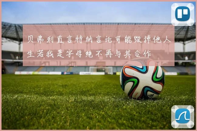 贝弗利直言特纳言论可能毁掉他人生若我是字母绝不再与其合作
