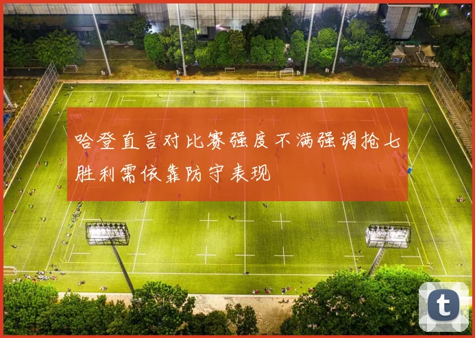 哈登直言对比赛强度不满强调抢七胜利需依靠防守表现