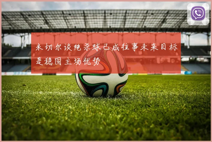 米切尔谈绝杀球已成往事未来目标是稳固主场优势